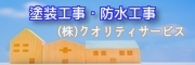 広告・株式会社クオリティサービス