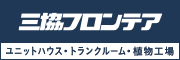広告・三協フロンテア株式会社