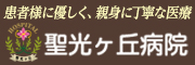 広告・医療法人社団　聖秀会　聖光ヶ丘病院