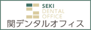 広告・関デンタルオフィス