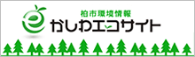 かしわエコサイト