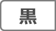 黒