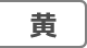 黄