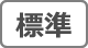 標準