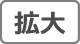 拡大