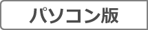 パソコン版