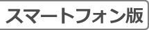 スマートフォン版
